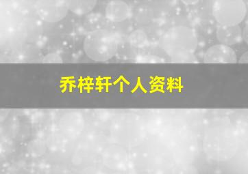 乔梓轩个人资料