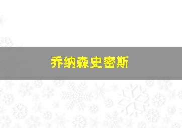 乔纳森史密斯