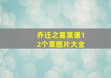 乔迁之喜菜谱12个菜图片大全