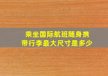 乘坐国际航班随身携带行李最大尺寸是多少