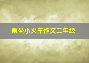 乘坐小火车作文二年级