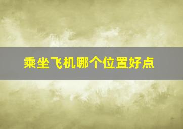 乘坐飞机哪个位置好点