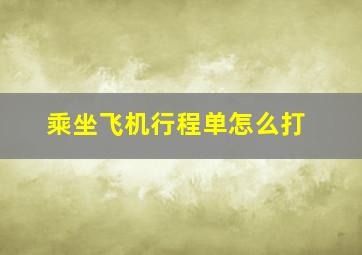 乘坐飞机行程单怎么打