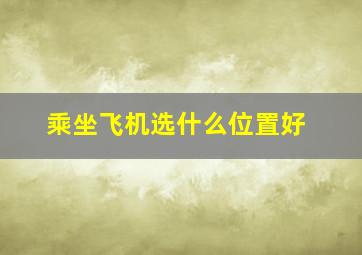 乘坐飞机选什么位置好