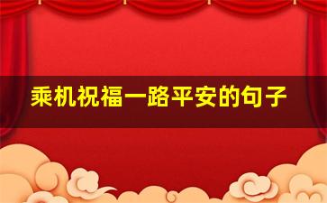 乘机祝福一路平安的句子