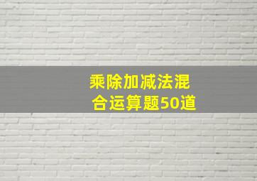 乘除加减法混合运算题50道