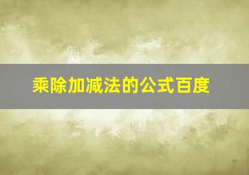 乘除加减法的公式百度