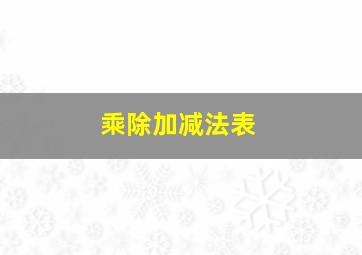 乘除加减法表