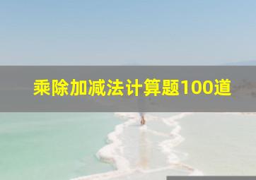 乘除加减法计算题100道