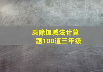 乘除加减法计算题100道三年级