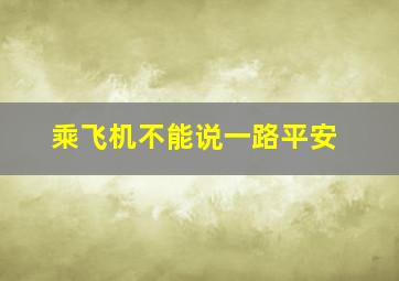 乘飞机不能说一路平安