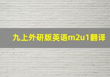 九上外研版英语m2u1翻译