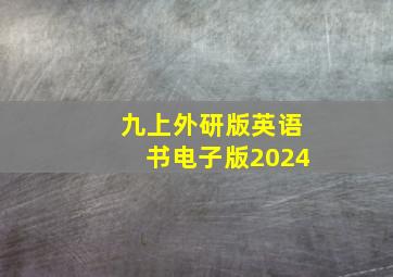 九上外研版英语书电子版2024