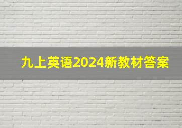 九上英语2024新教材答案