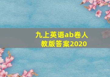 九上英语ab卷人教版答案2020