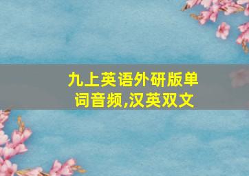 九上英语外研版单词音频,汉英双文