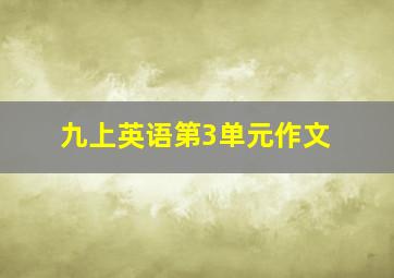 九上英语第3单元作文