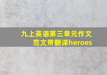 九上英语第三单元作文范文带翻译heroes