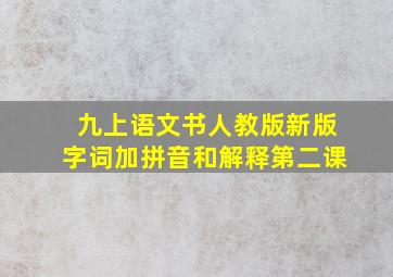 九上语文书人教版新版字词加拼音和解释第二课