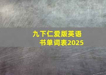 九下仁爱版英语书单词表2025