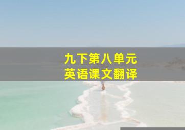 九下第八单元英语课文翻译