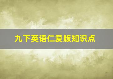 九下英语仁爱版知识点