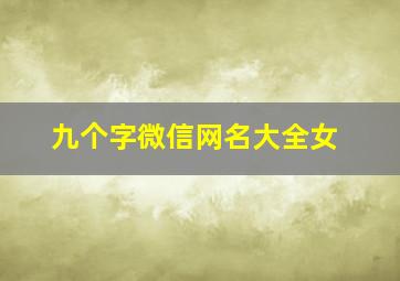 九个字微信网名大全女