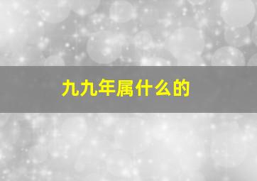 九九年属什么的