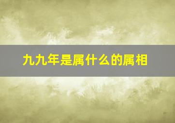 九九年是属什么的属相