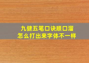 九健五笔口诀顺口溜怎么打出来字体不一样