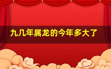 九几年属龙的今年多大了