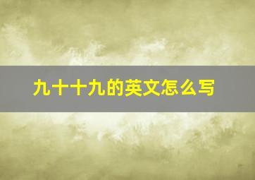 九十十九的英文怎么写