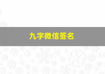 九字微信签名