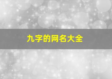 九字的网名大全