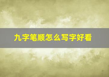 九字笔顺怎么写字好看