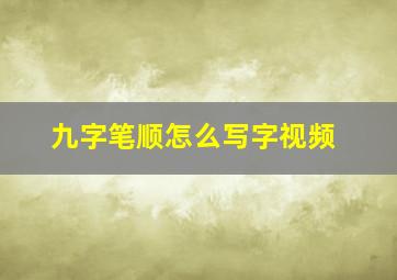 九字笔顺怎么写字视频