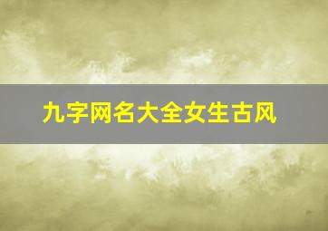 九字网名大全女生古风