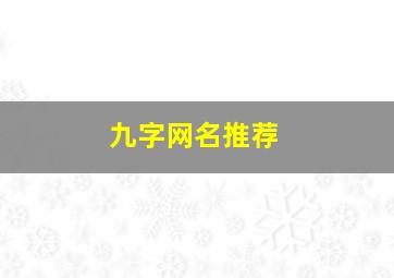 九字网名推荐