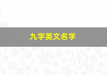 九字英文名字