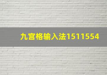 九宫格输入法1511554