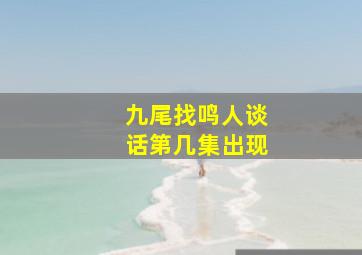 九尾找鸣人谈话第几集出现