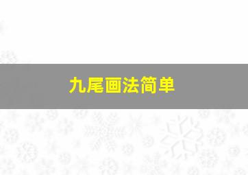 九尾画法简单