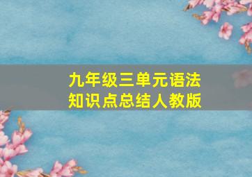 九年级三单元语法知识点总结人教版