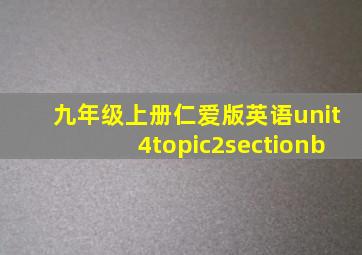 九年级上册仁爱版英语unit4topic2sectionb