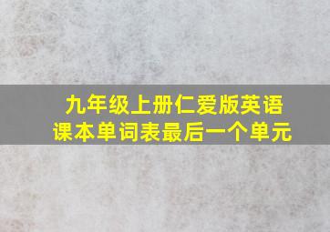 九年级上册仁爱版英语课本单词表最后一个单元