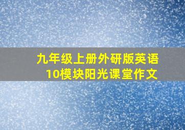 九年级上册外研版英语10模块阳光课堂作文