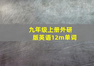 九年级上册外研版英语12m单词