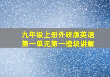 九年级上册外研版英语第一单元第一模块讲解