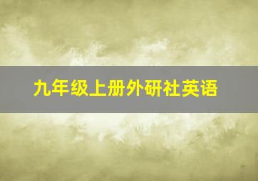 九年级上册外研社英语