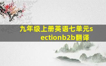 九年级上册英语七单元sectionb2b翻译